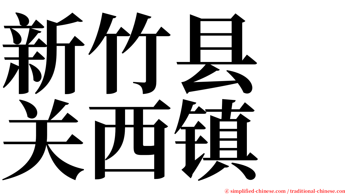 新竹县　关西镇 serif font